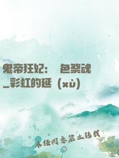 鬼帝狂妃：絕色祭魂師