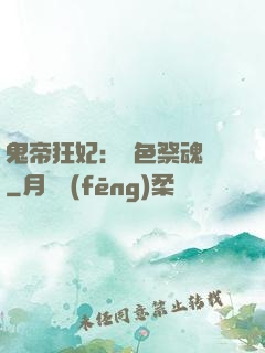 鬼帝狂妃：絕色祭魂師