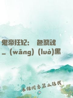 鬼帝狂妃：絕色祭魂師