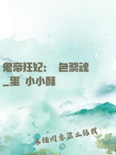 鬼帝狂妃：絕色祭魂師