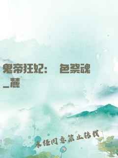鬼帝狂妃：絕色祭魂師
