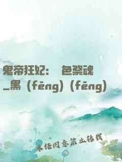 鬼帝狂妃：絕色祭魂師