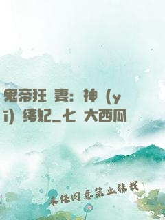 鬼帝狂寵妻：神醫(yī)紈绔妃