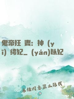 鬼帝狂寵妻：神醫(yī)紈绔妃