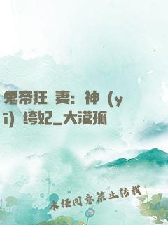 鬼帝狂寵妻：神醫(yī)紈绔妃