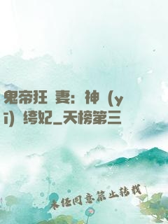 鬼帝狂寵妻：神醫(yī)紈绔妃