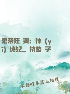 鬼帝狂寵妻：神醫(yī)紈绔妃