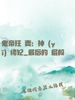 鬼帝狂寵妻：神醫(yī)紈绔妃