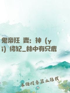 鬼帝狂寵妻：神醫(yī)紈绔妃