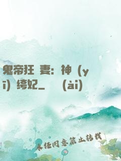 鬼帝狂寵妻：神醫(yī)紈绔妃