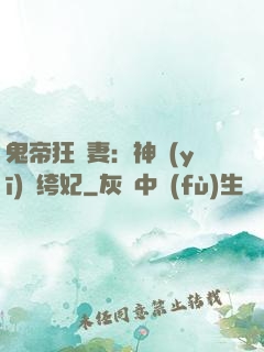 鬼帝狂寵妻：神醫(yī)紈绔妃