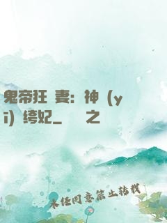 鬼帝狂寵妻：神醫(yī)紈绔妃
