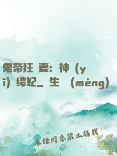 鬼帝狂寵妻：神醫(yī)紈绔妃