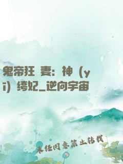 鬼帝狂寵妻：神醫(yī)紈绔妃