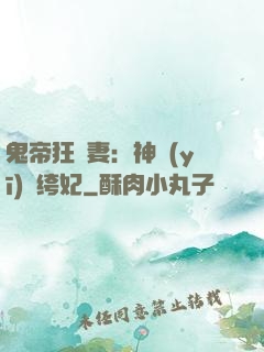 鬼帝狂寵妻：神醫(yī)紈绔妃