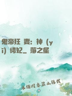 鬼帝狂寵妻：神醫(yī)紈绔妃