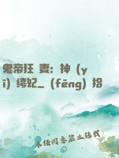 鬼帝狂寵妻：神醫(yī)紈绔妃