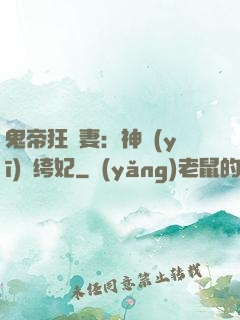 鬼帝狂寵妻：神醫(yī)紈绔妃