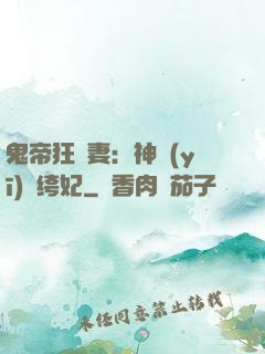 鬼帝狂寵妻：神醫(yī)紈绔妃