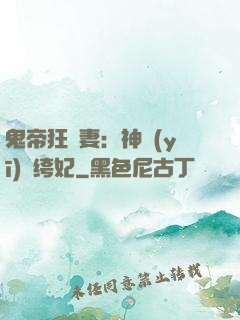 鬼帝狂寵妻：神醫(yī)紈绔妃