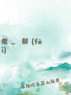 鬼廚