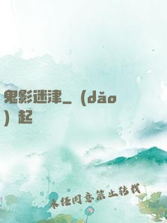 鬼影迷津