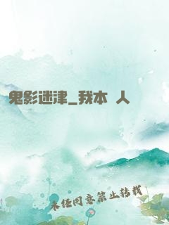 鬼影迷津