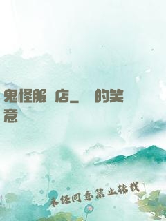 鬼怪服裝店