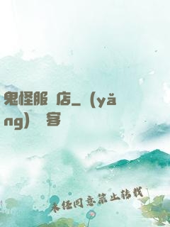 鬼怪服裝店