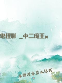 鬼怪聊齋