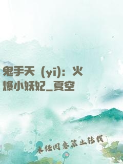 鬼手天醫(yī)：火爆小妖妃
