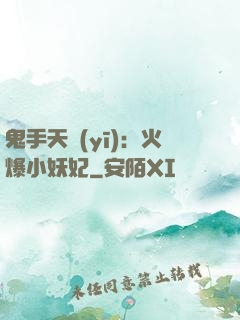 鬼手天醫(yī)：火爆小妖妃