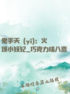 鬼手天醫(yī)：火爆小妖妃