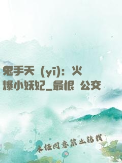 鬼手天醫(yī)：火爆小妖妃