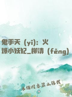 鬼手天醫(yī)：火爆小妖妃