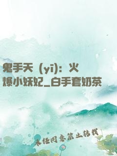 鬼手天醫(yī)：火爆小妖妃
