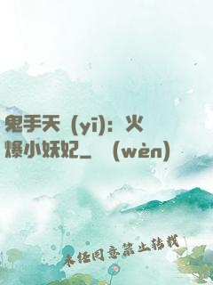 鬼手天醫(yī)：火爆小妖妃