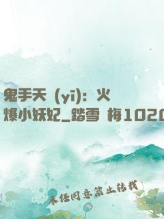 鬼手天醫(yī)：火爆小妖妃