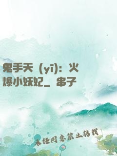 鬼手天醫(yī)：火爆小妖妃