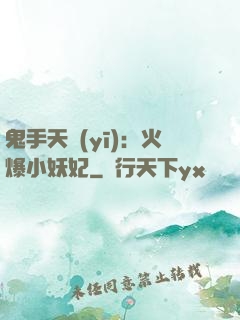 鬼手天醫(yī)：火爆小妖妃