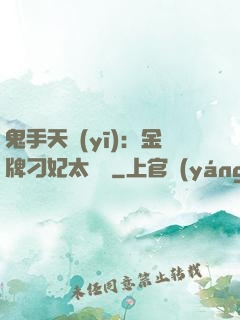 鬼手天醫(yī)：金牌刁妃太囂張