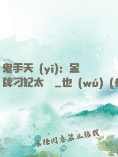 鬼手天醫(yī)：金牌刁妃太囂張