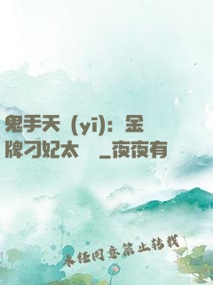鬼手天醫(yī)：金牌刁妃太囂張