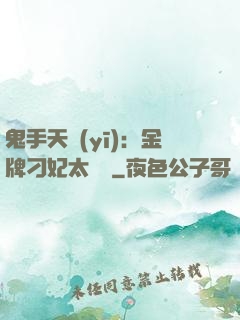 鬼手天醫(yī)：金牌刁妃太囂張
