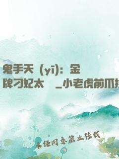 鬼手天醫(yī)：金牌刁妃太囂張