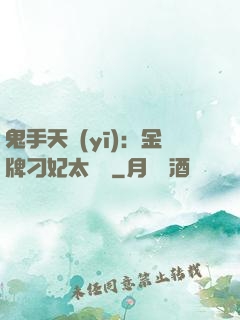 鬼手天醫(yī)：金牌刁妃太囂張