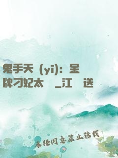 鬼手天醫(yī)：金牌刁妃太囂張