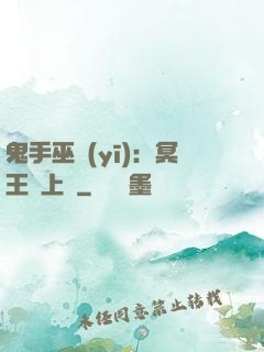 鬼手巫醫(yī)：冥王寵上癮