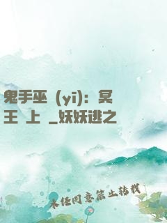 鬼手巫醫(yī)：冥王寵上癮