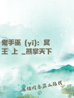 鬼手巫醫(yī)：冥王寵上癮